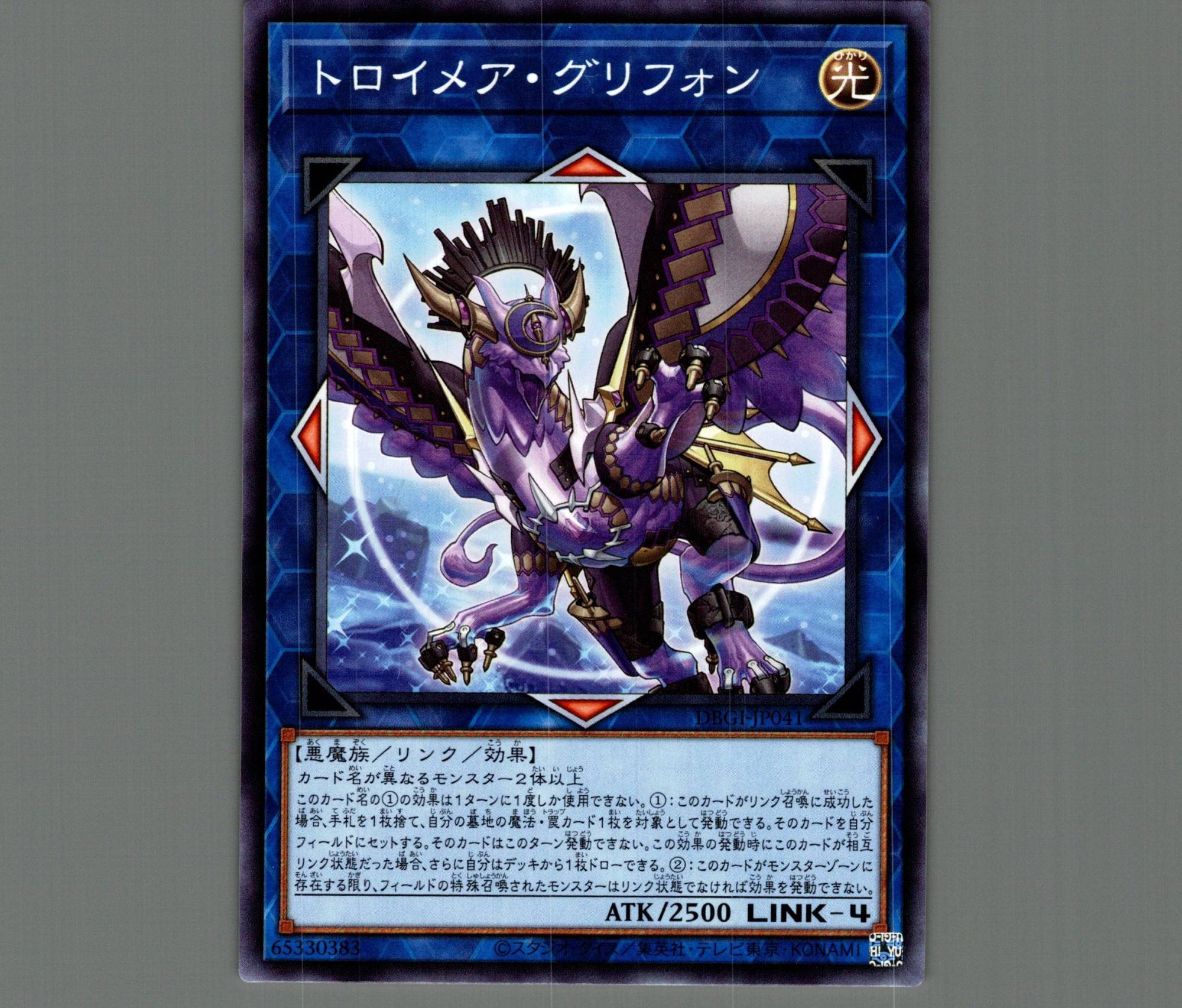 トロイメア・グリフォン/ノーマル【リンク】《DBGI-JP041》 トロイメア