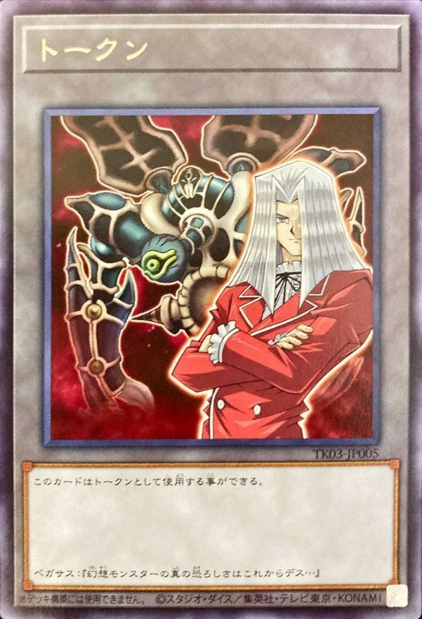 ペガサストークン/レア【トークン】《TK03-JP005》 ぺがさすとーくん
