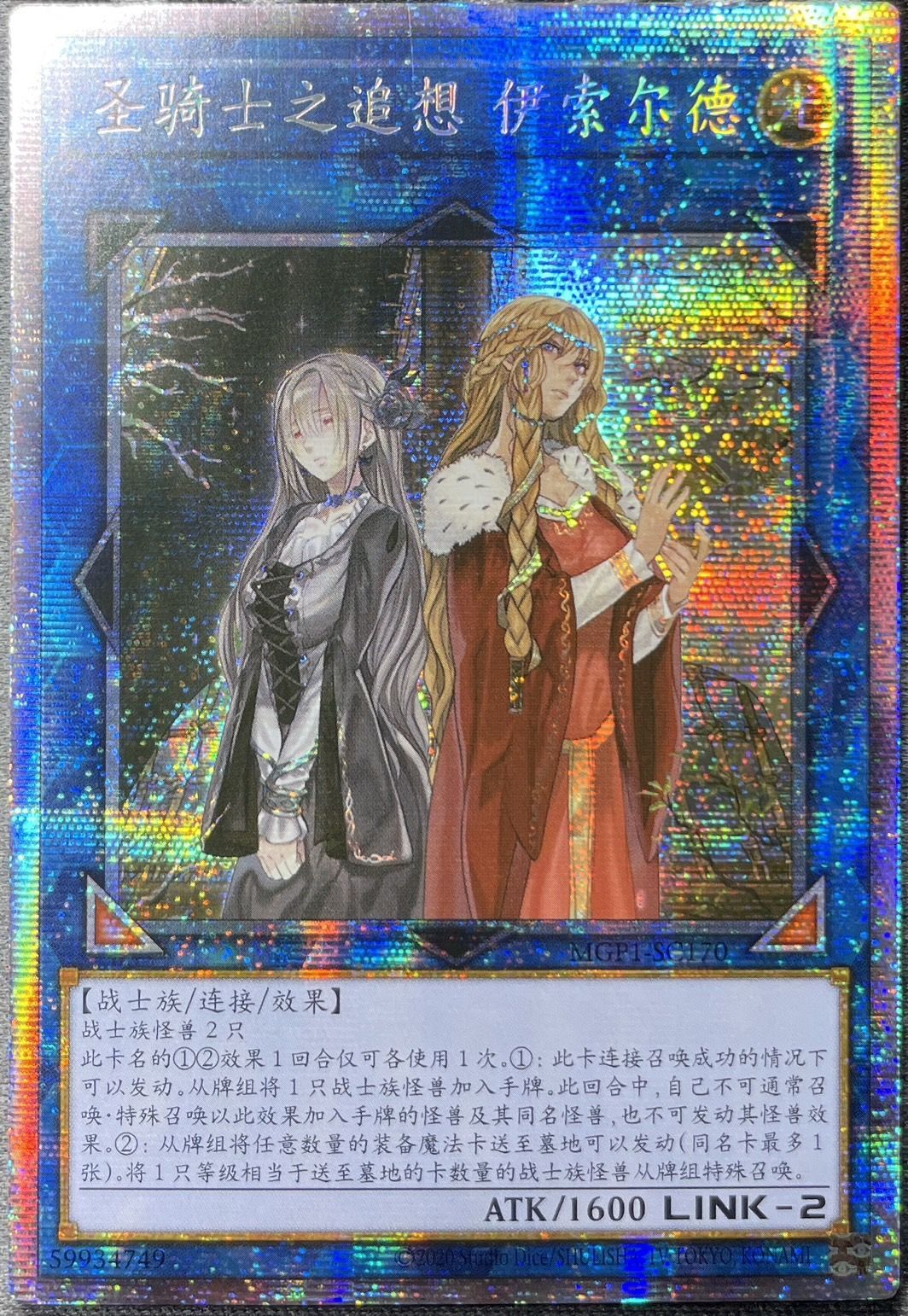 聖騎士の追想イゾルデ/プリズマティックシークレット【リンク】《MGP1