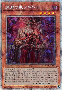 深淵の獣アルベル/プリズマティックシークレット【モンスター】《CYAC