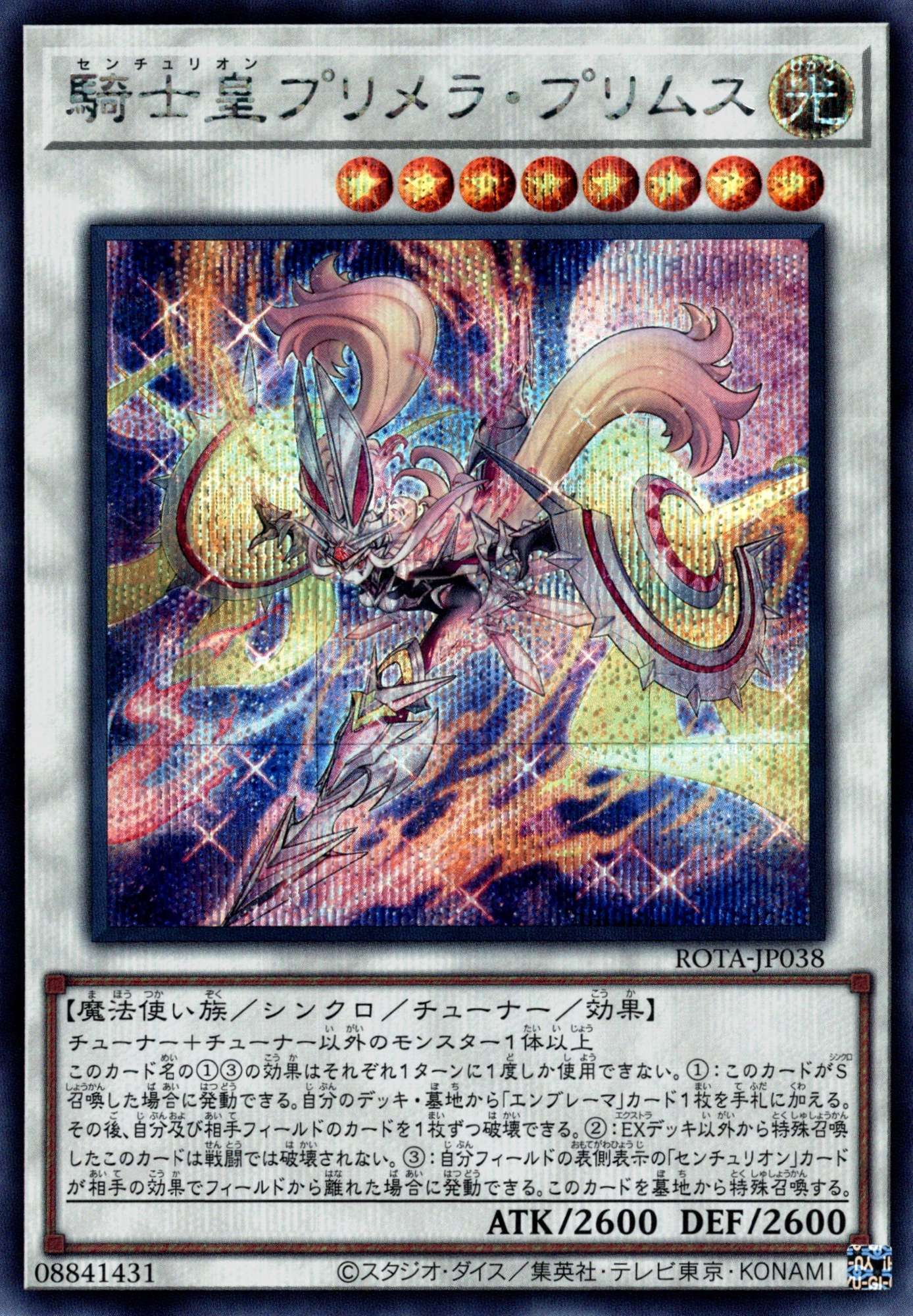 ☆アジア☆騎士皇プリメラ・プリムス/シークレット【シンクロ】《ROTA