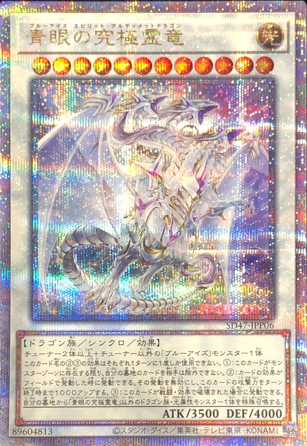 青眼の究極霊竜/25thシークレット【シンクロ】《SD47-JPP06》 ブルー