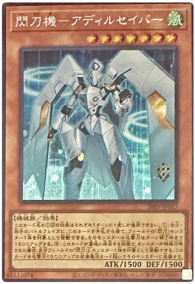 閃刀機－アディルセイバー/シークレット【モンスター】《26PP-JP017