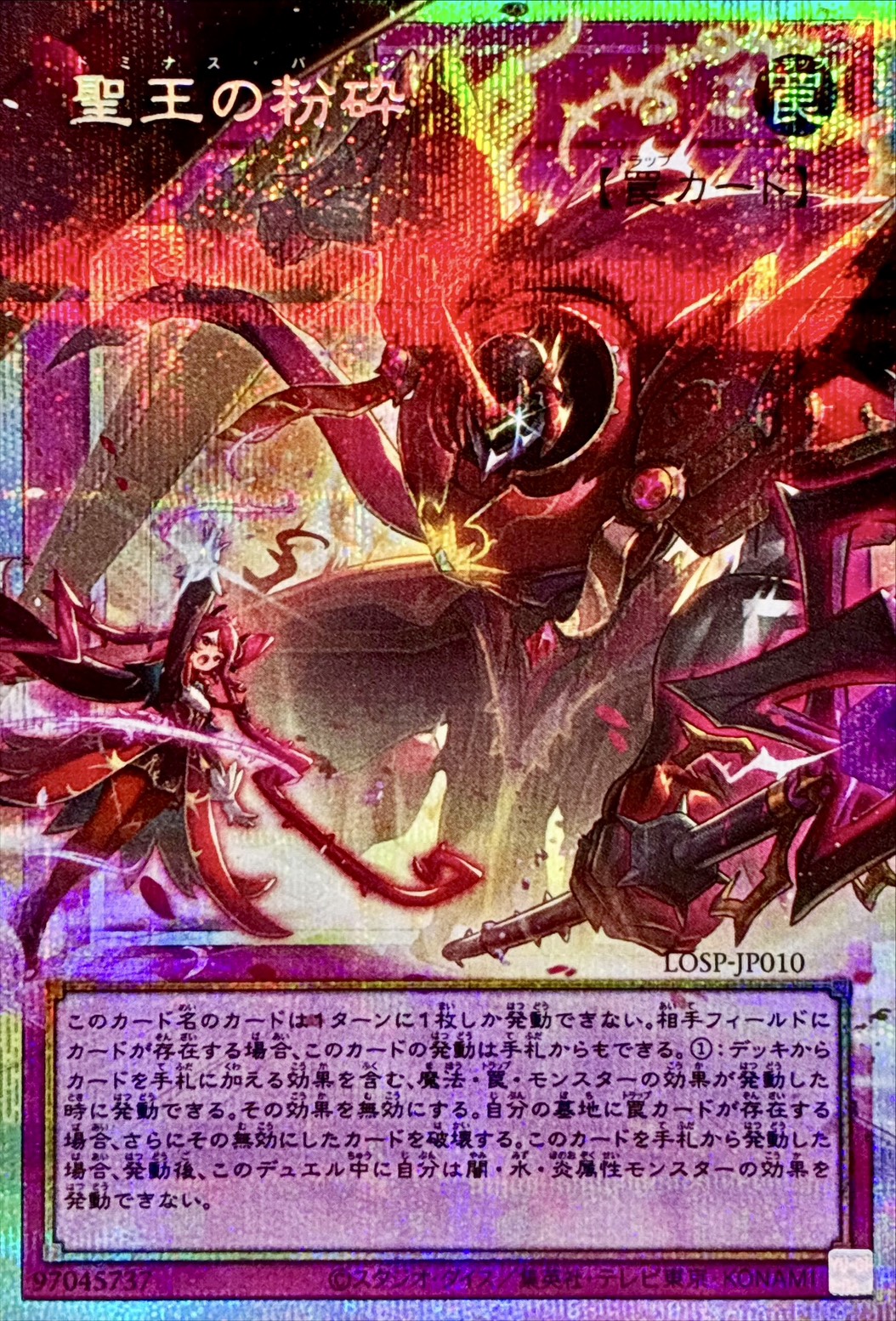 聖王の粉砕/プリズマティックシークレット【罠】《LOSP-JP010》 - メル