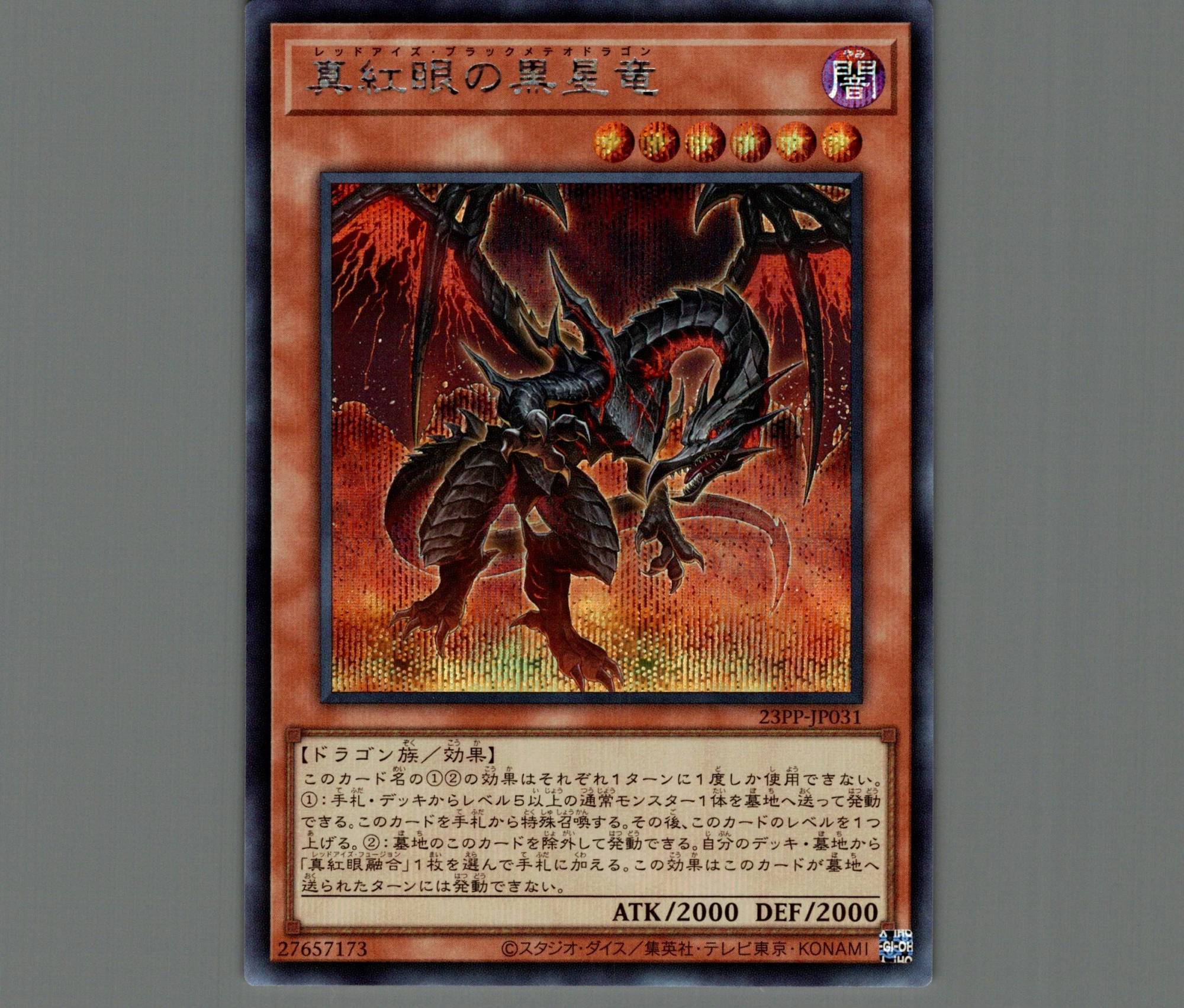 真紅眼の黒星竜/シークレット【モンスター】《23PP-JP031》 レッド