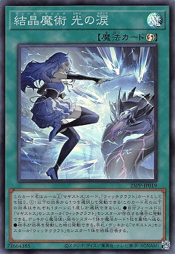 結晶魔術 光の涙/スーパー【魔法】《25PP-JP019》 25PP-JP019 販売