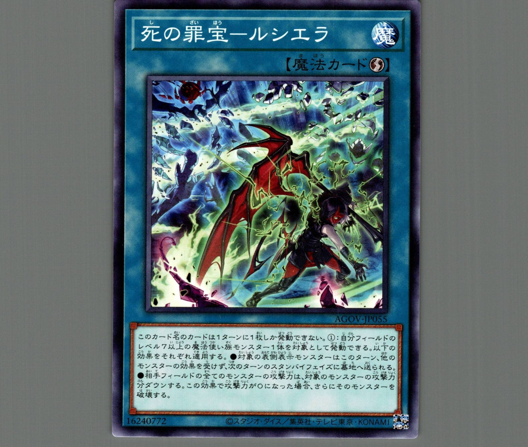死の罪宝－ルシエラ/ノーマル【魔法】《AGOV-JP055》 しのざいほう