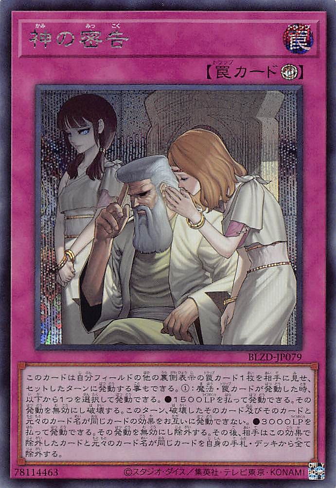 神の密告/シークレット【罠】《BLZD-JP079》 - メルカード遊戯王