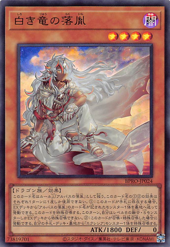 特価品〕白き竜の落胤/ウルトラ【モンスター】《BPRO-JP024》 しろき