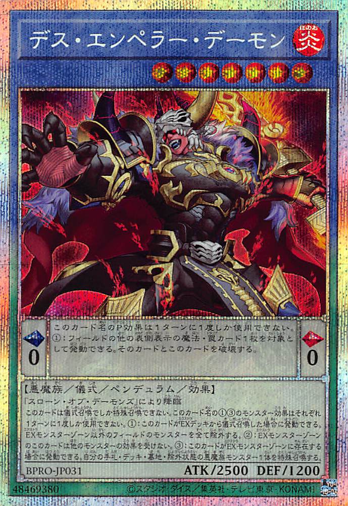 デス・エンペラー・デーモン/プリズマティックシークレット【儀式