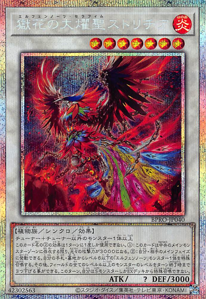 獄花の大燿聖ストリチア/プリズマティックシークレット【シンクロ