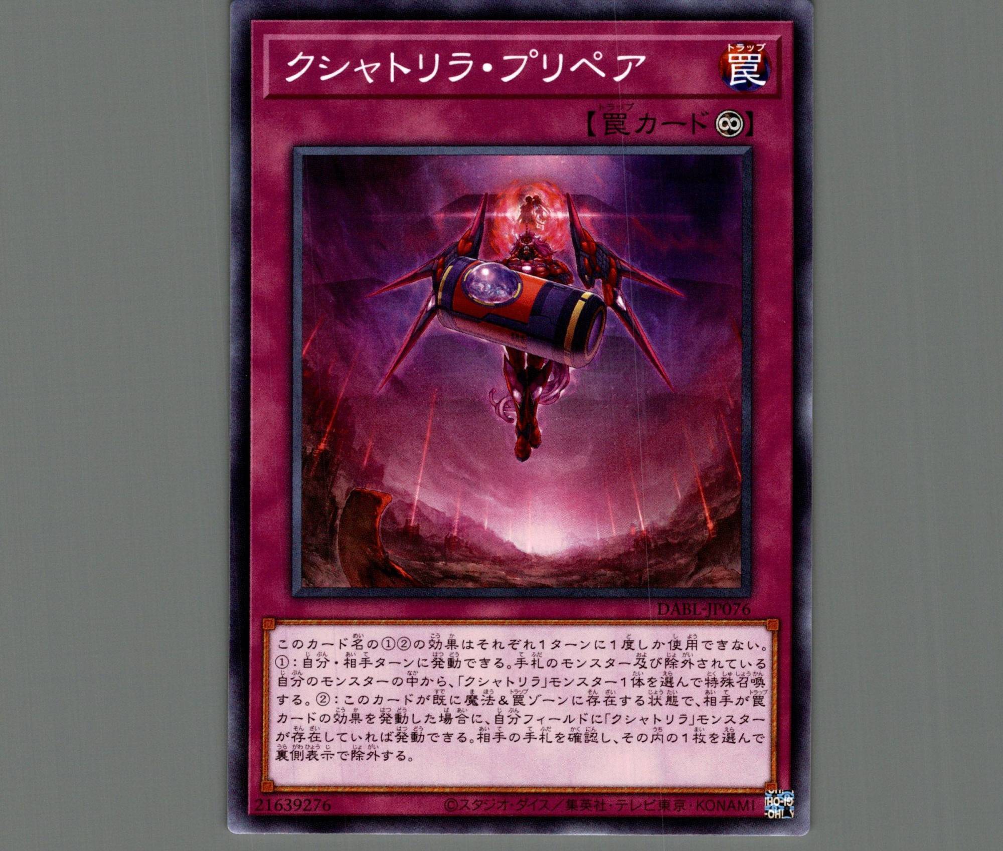 クシャトリラ・プリペア/ノーマル【罠】《DABL-JP076》 くしゃとりら