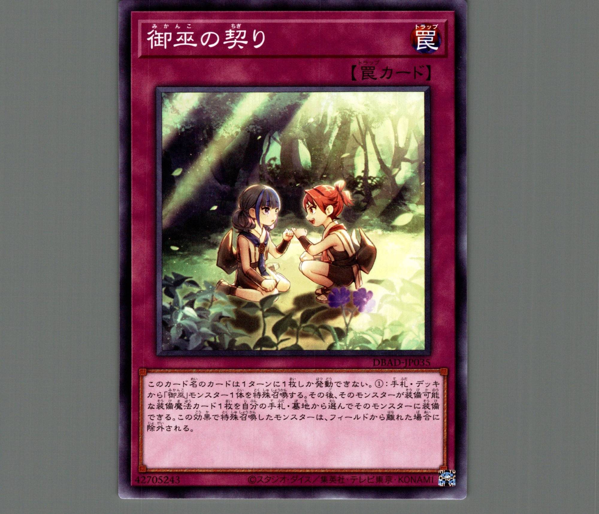 御巫の契り/ノーマル【罠】《DBAD-JP035》 みかんこのちぎり 販売