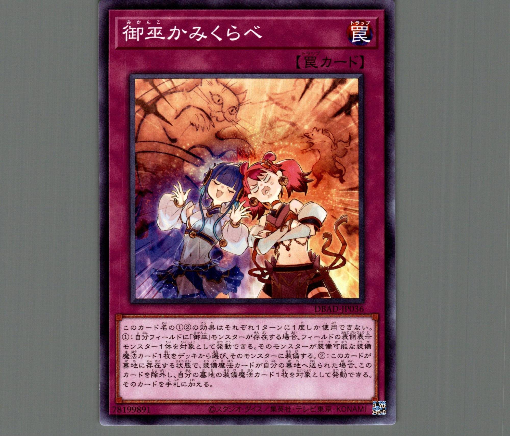 御巫かみくらべ/ノーマル【罠】《DBAD-JP036》 みかんこかみくらべ