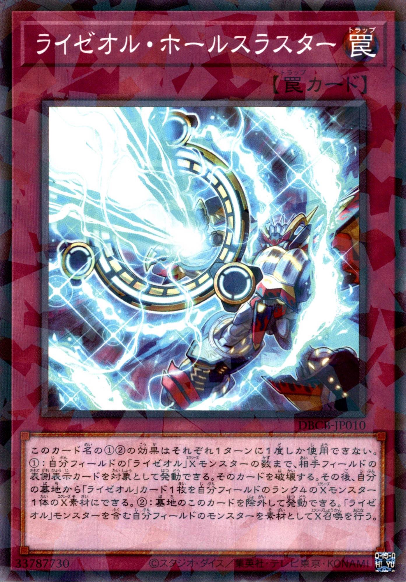 ライゼオル・ホールスラスター/ノーマルパラレル【罠】《DBCB-JP010