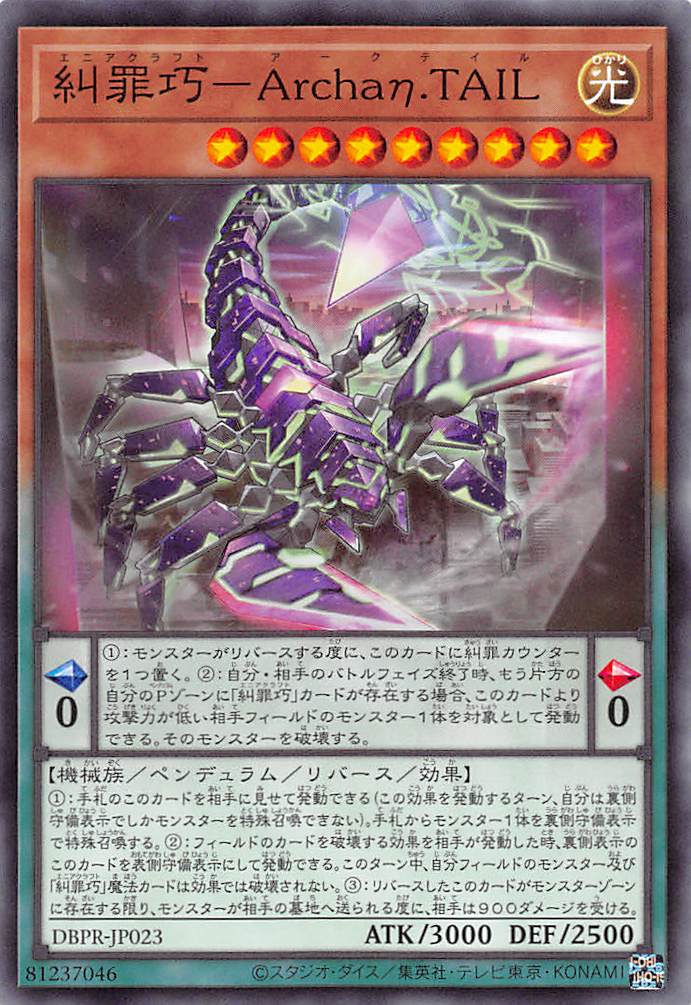 糾罪巧－Archaη.TAIL/ノーマル【モンスター】《DBPR-JP023