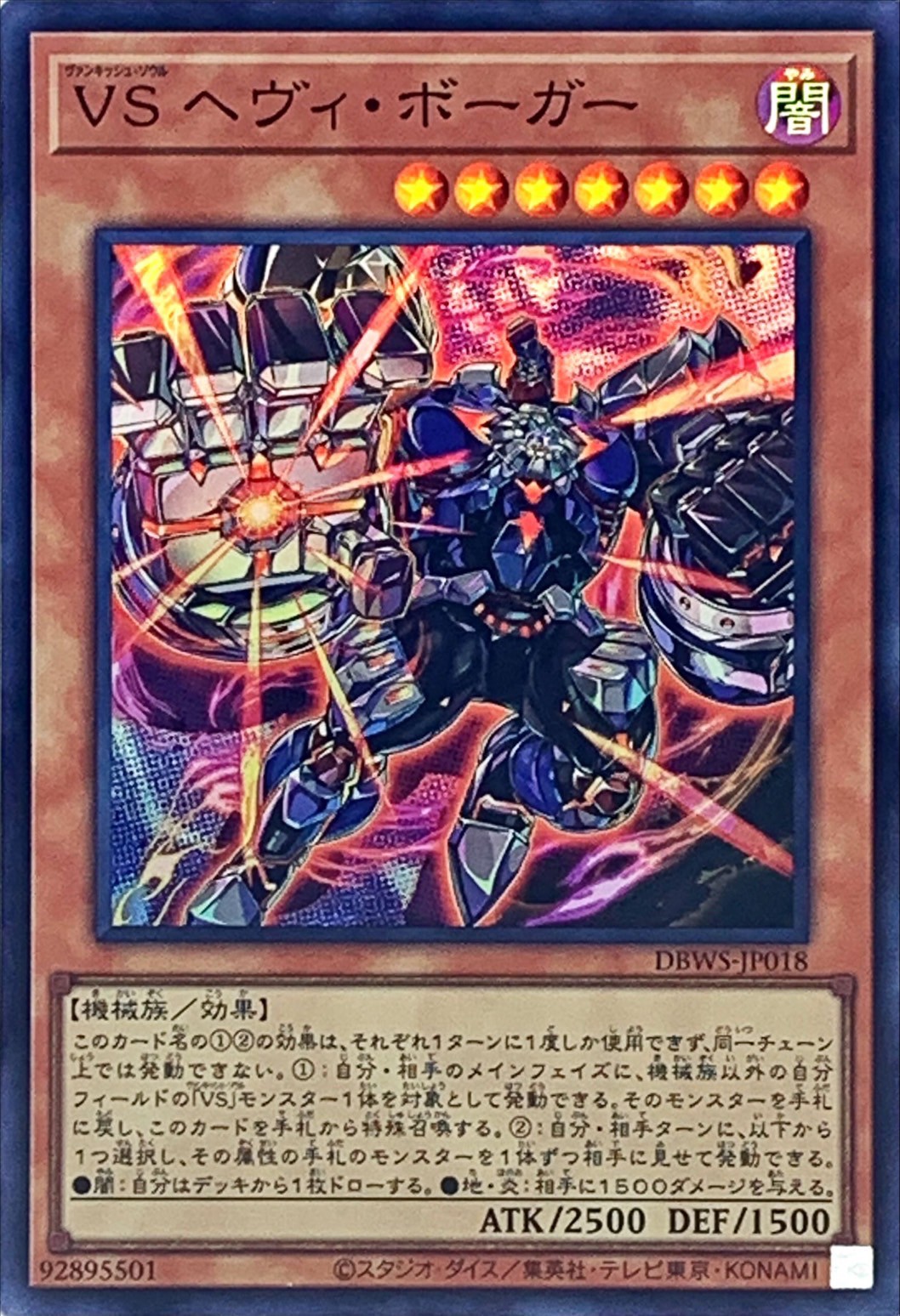 VSヘヴィ・ボーガー/スーパー【モンスター】《DBWS-JP018》 ヴぁんきっ