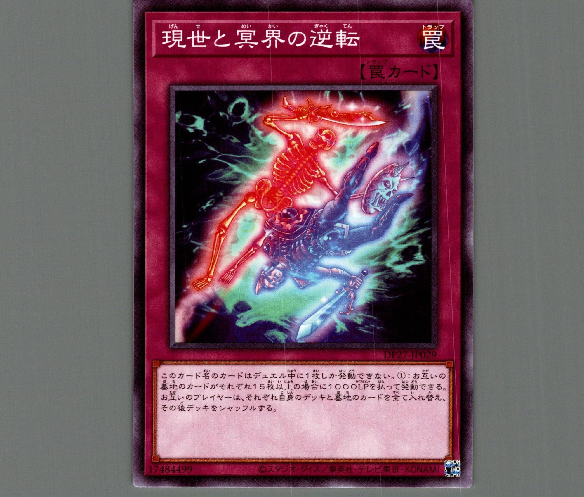 現世と冥界の逆転/ノーマル【罠】《DP27-JP029》 げんせとめいかいの