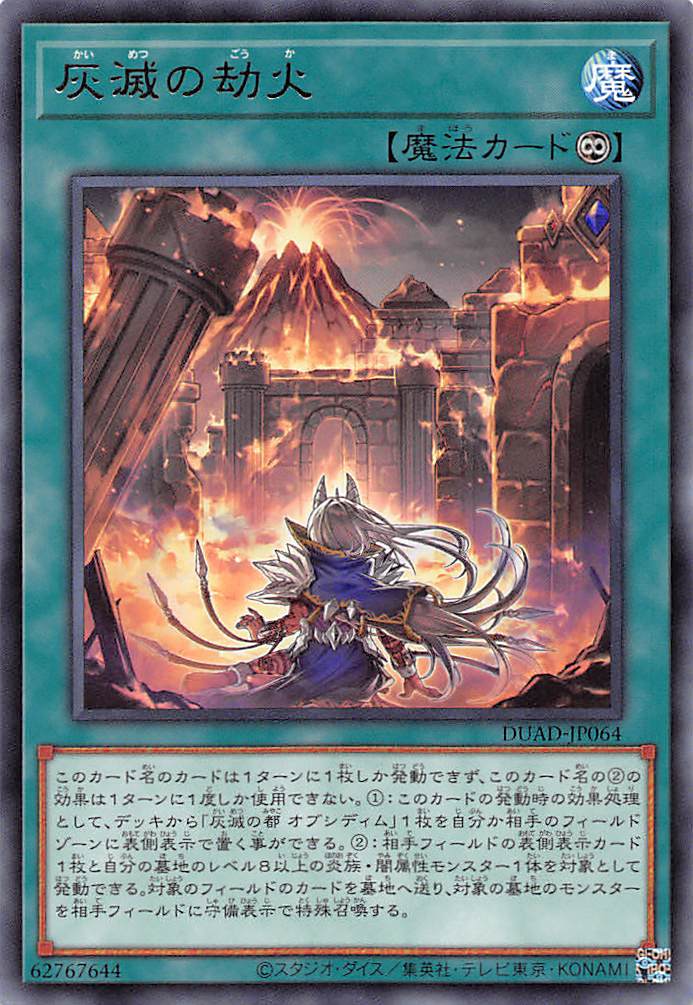 灰滅の劫火/レア【魔法】《DUAD-JP064》 かいめつのごうか 販売ページ