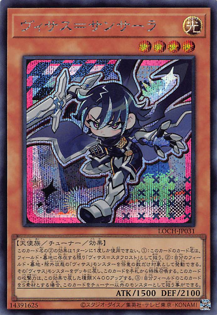 特価品〕ヴィサス＝サンサーラ/シークレット【モンスター】《LOCH