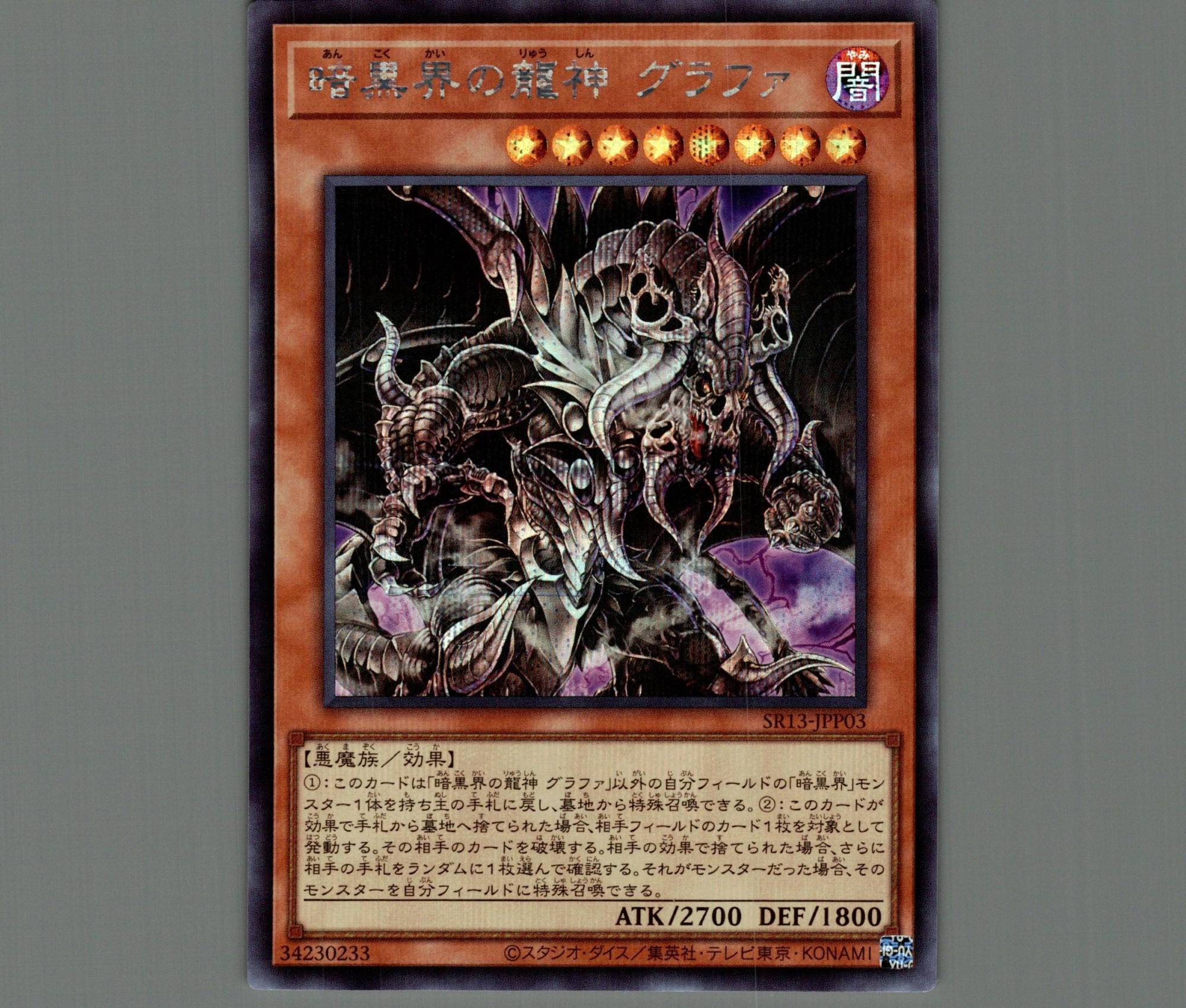☆アジア☆暗黒界の龍神グラファ/シークレット【モンスター】《SR13
