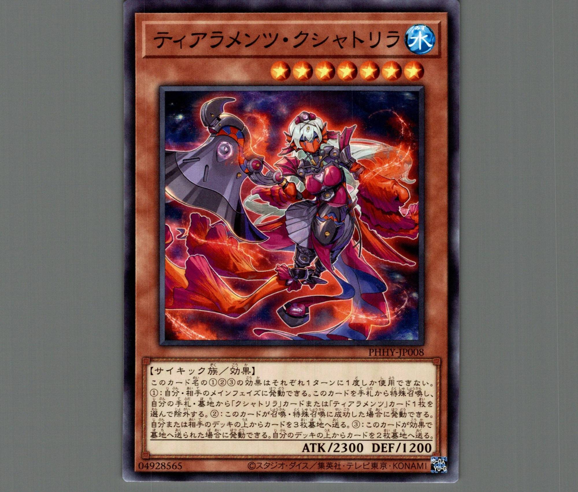 ティアラメンツクシャトリラ/ノーマル【モンスター】《PHHY-JP008