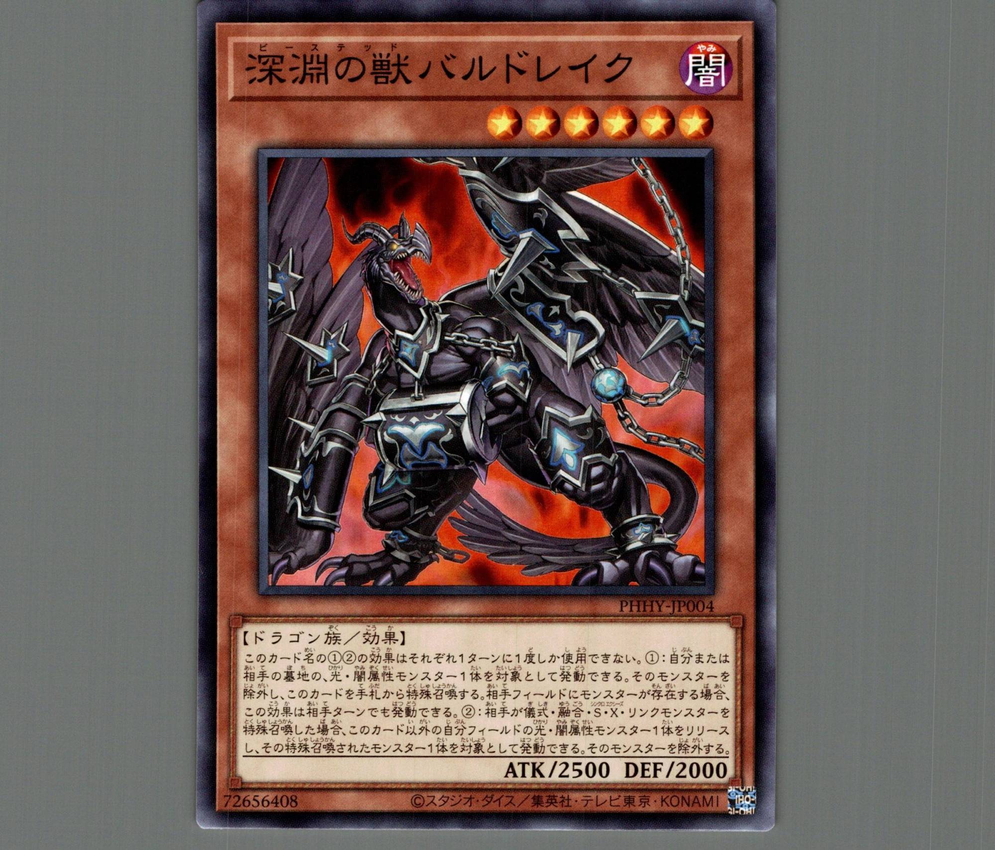 深淵の獣バルドレイク/ノーマル【モンスター】《PHHY-JP004》 ビー