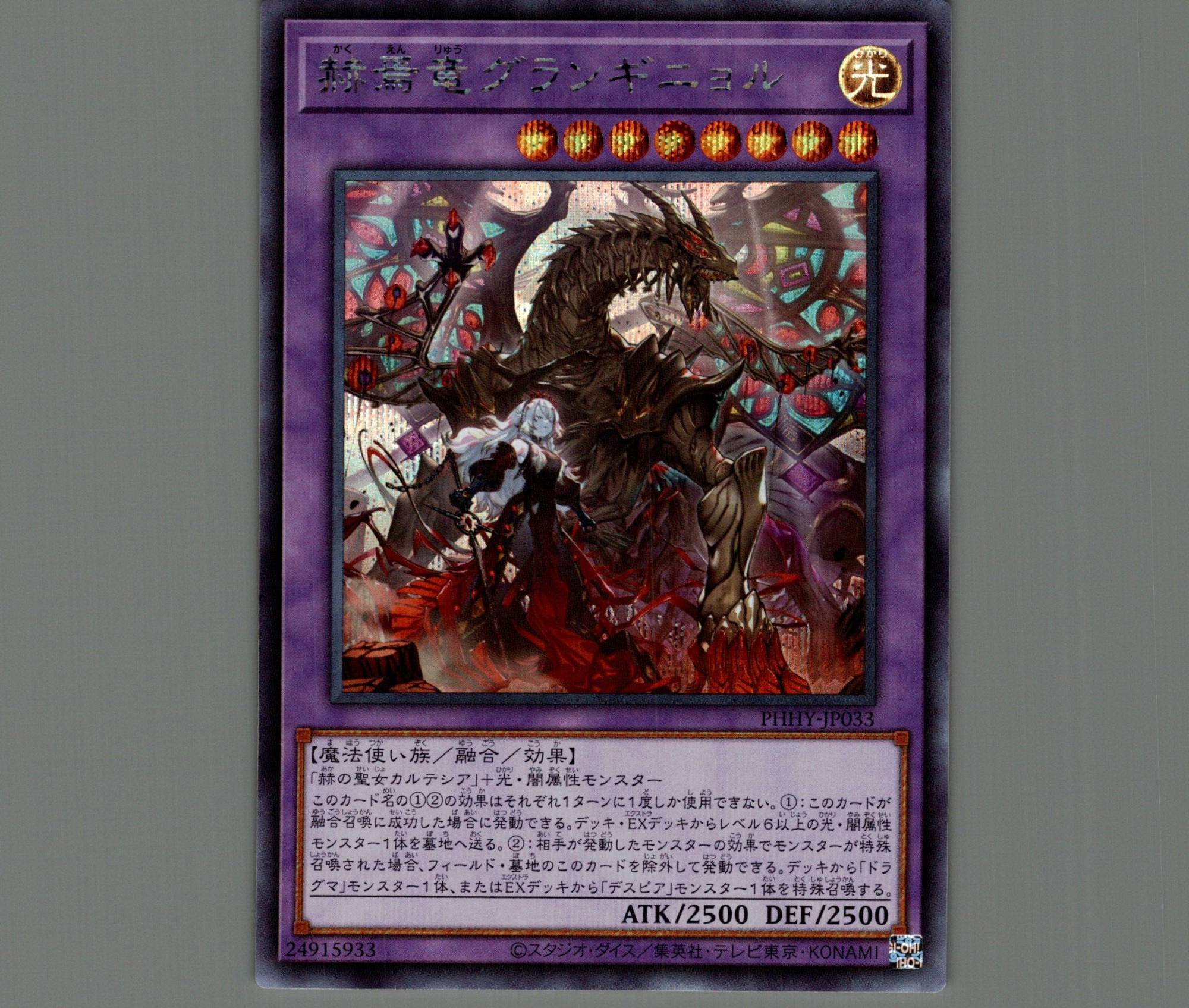 赫焉竜グランギニョル/シークレット【融合】《PHHY-JP033》 かくえん