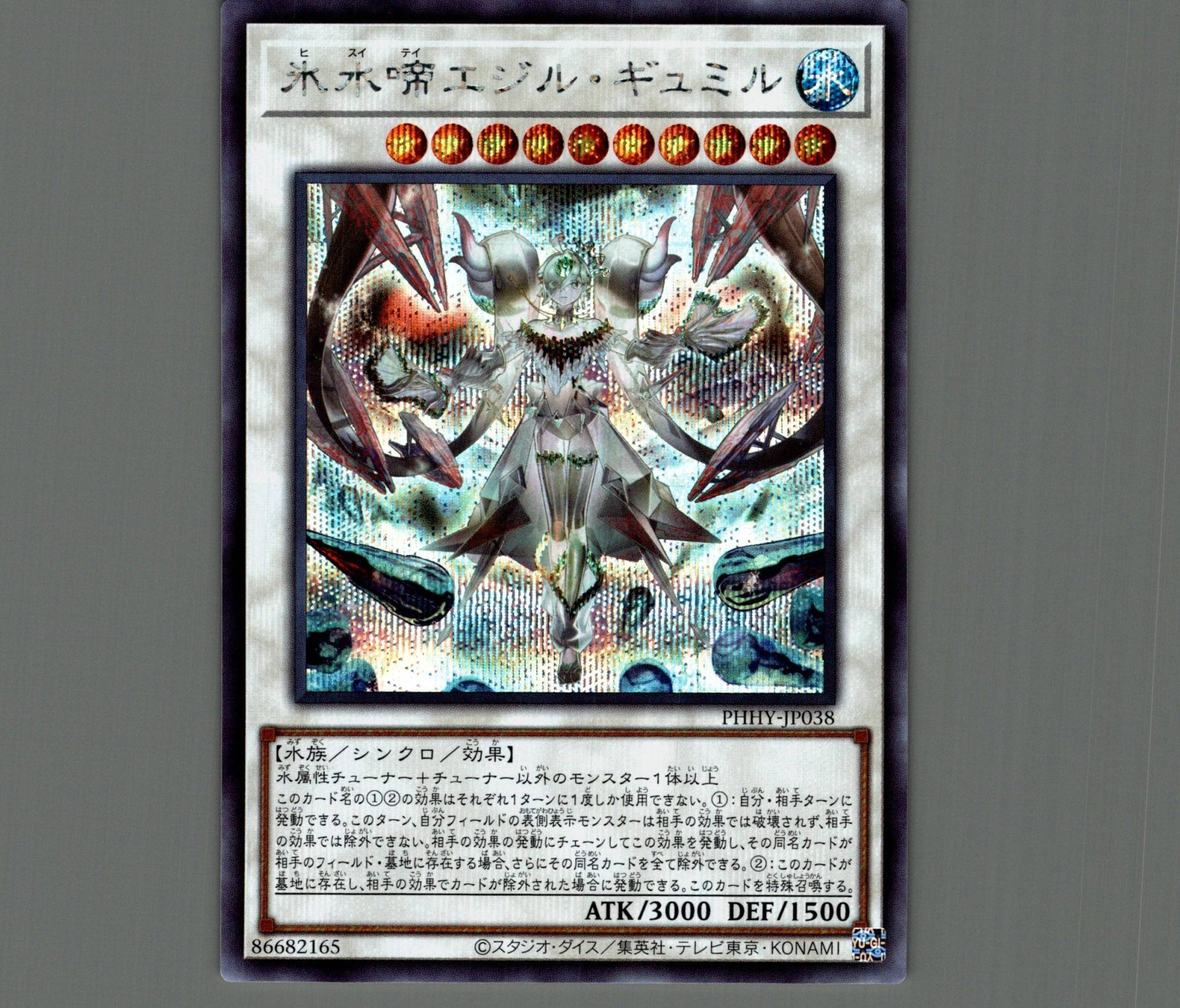 氷水啼エジルギュミル/シークレット【シンクロ】《PHHY-JP038》 ヒスイ