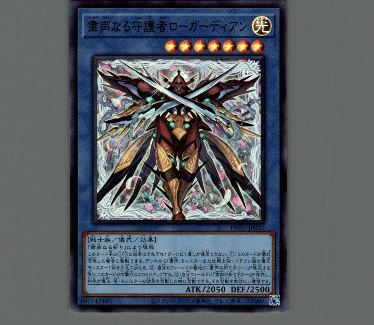 粛声なる守護者ローガーディアン/ウルトラ【儀式】《PHNI-JP037