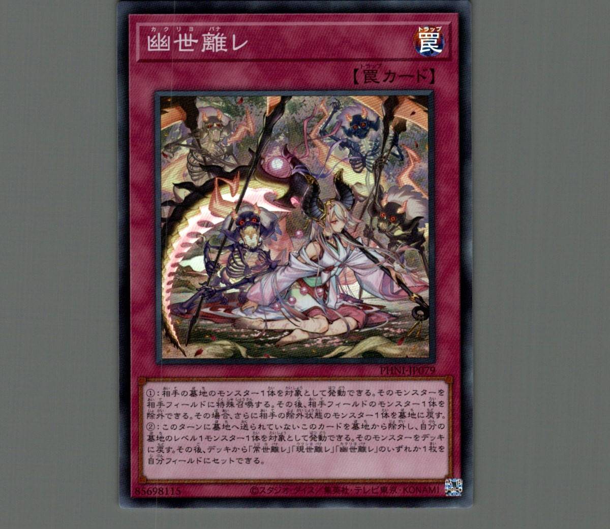 幽世離レ/スーパー【罠】《PHNI-JP079》 カクリヨバナレ 販売ページ