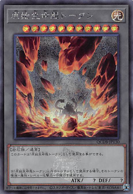 原始生命態トークン/シークレット【トークン】《QCDB-JPT30》 販売