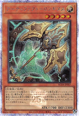 アーティファクト－ロンギヌス/25thシークレット【モンスター】《RC04