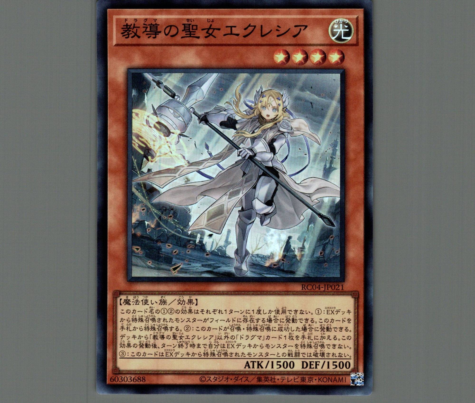 教導の聖女エクレシア/スーパー【モンスター】《RC04-JP021》 ドラグマ