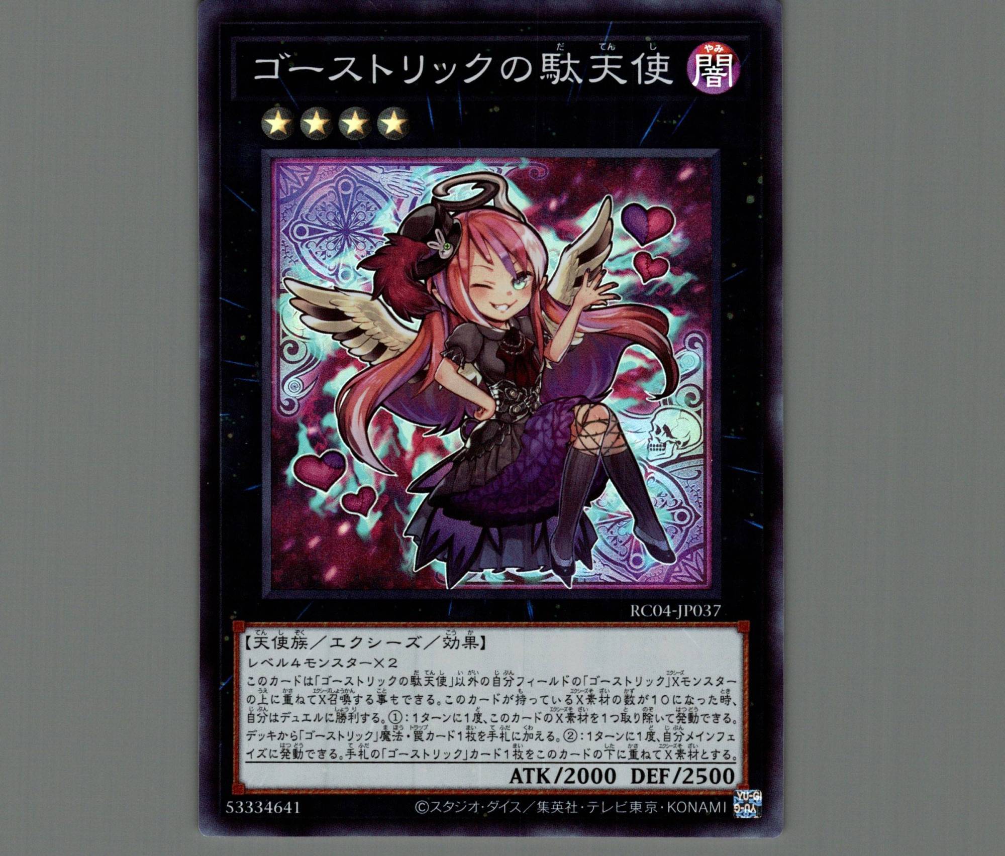 ゴーストリックの駄天使/スーパー【エクシーズ】《RC04-JP037