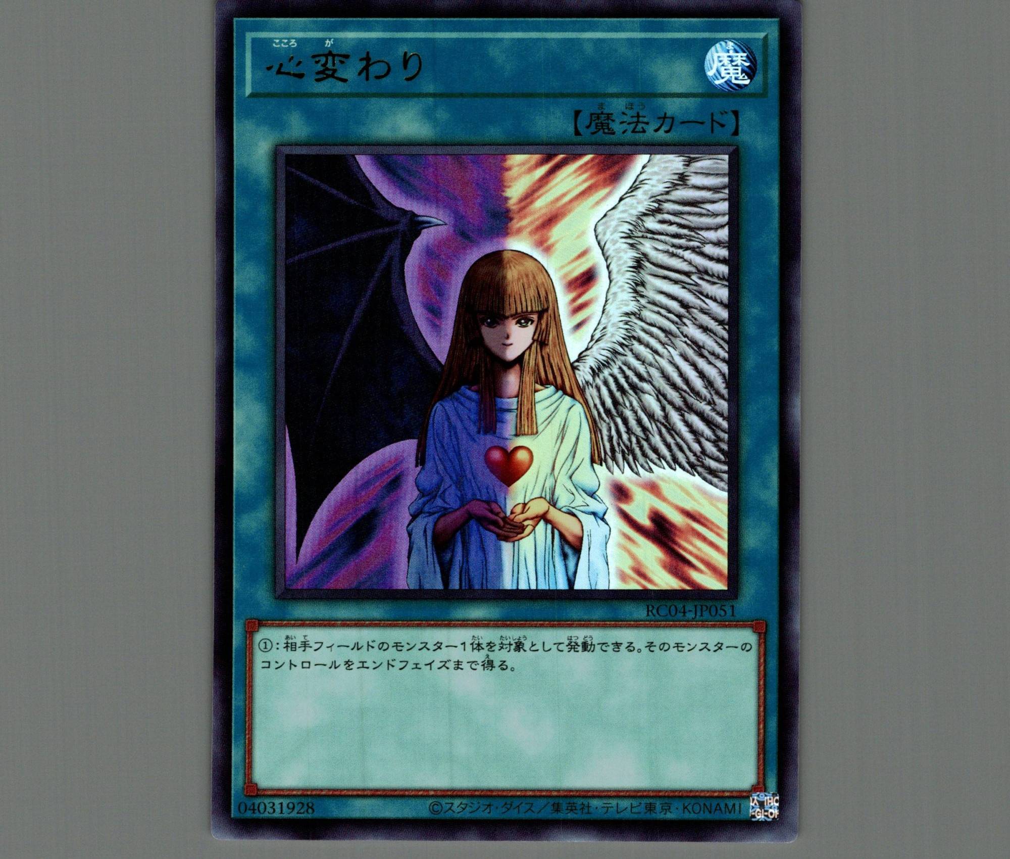 心変わり/ウルトラ【魔法】《RC04-JP051》 こころがわり 販売ページ