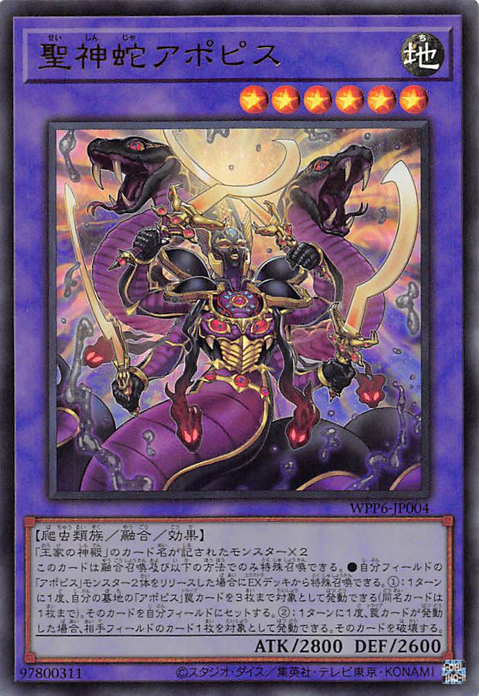 聖神蛇アポピス/ウルトラ【融合】《WPP6-JP004》 せいしんじゃアポピス