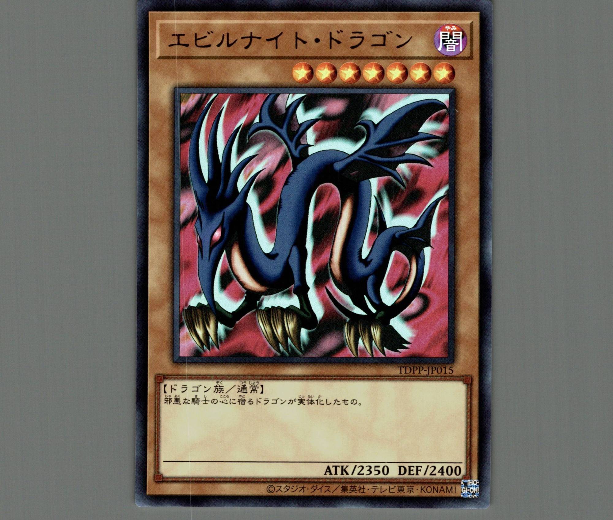 エビルナイト・ドラゴン/ウルトラ【モンスター】《TDPP-JP015》 販売