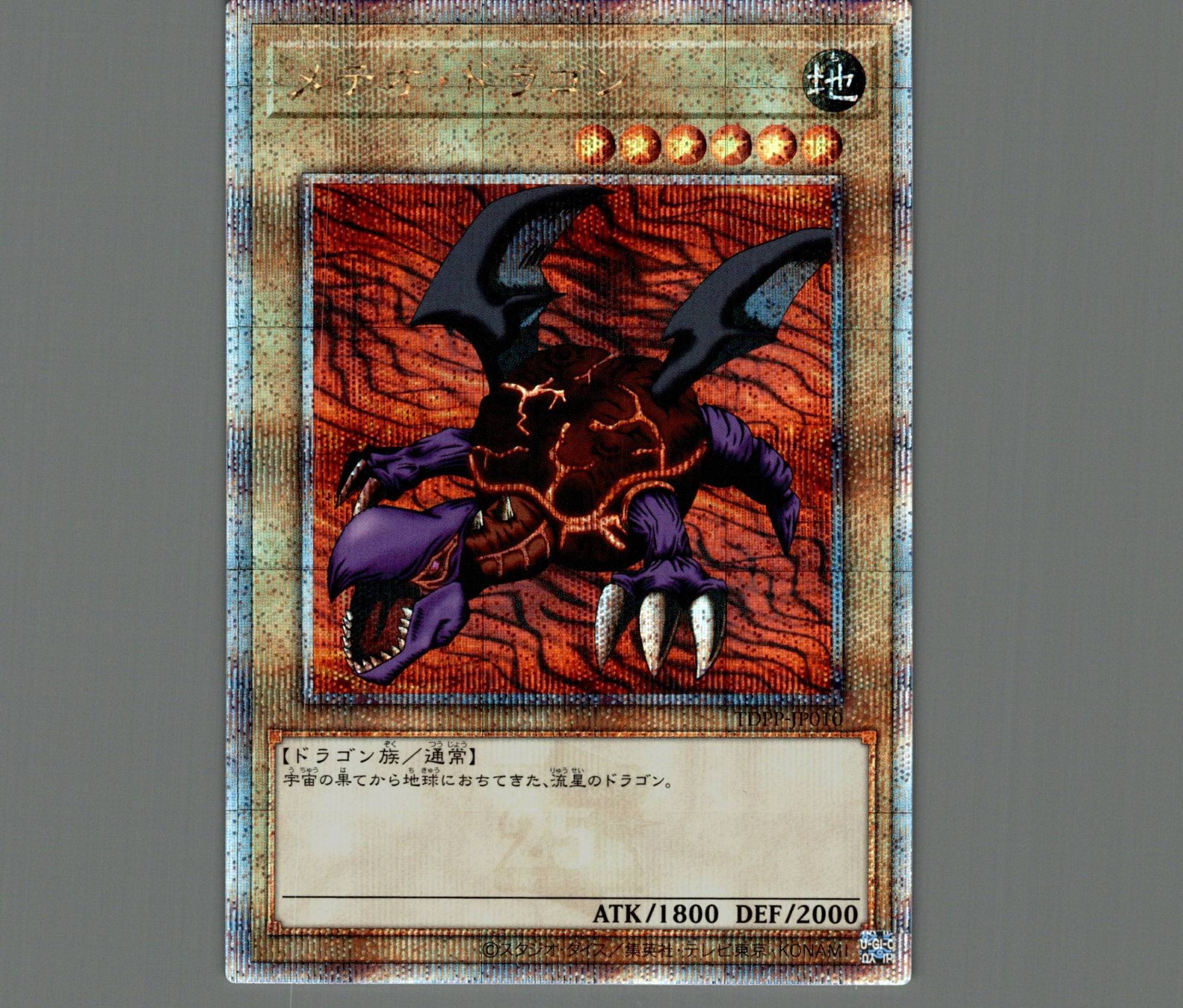 メテオ・ドラゴン/25thシークレット【モンスター】《TDPP-JP010》 販売