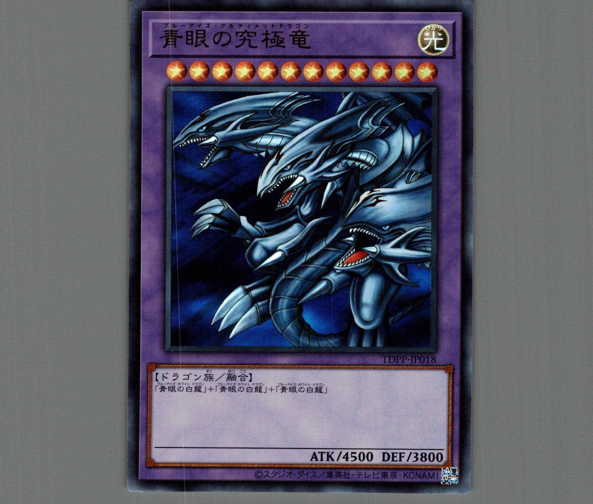 青眼の究極竜/ウルトラ【融合】《TDPP-JP018》 販売ページ｜遊戯王