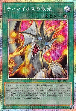 ☆アジア☆ティマイオスの眼光/プリズマティックシークレット【魔法