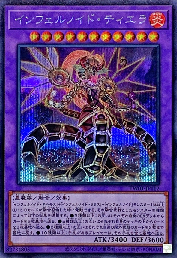 インフェルノイド・ティエラ/シークレット【融合】《TW01-JP112