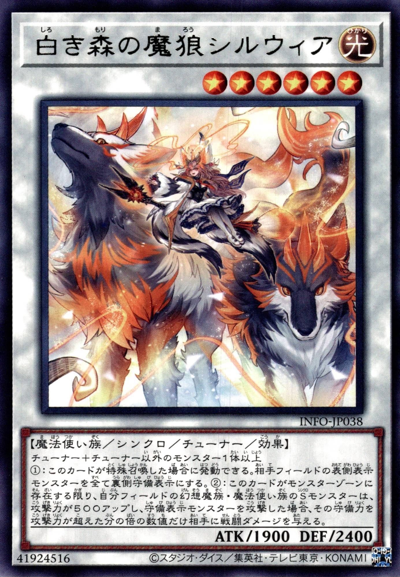 白き森の魔狼シルウィア/レア【シンクロ】《INFO-JP038》 しろきもりの