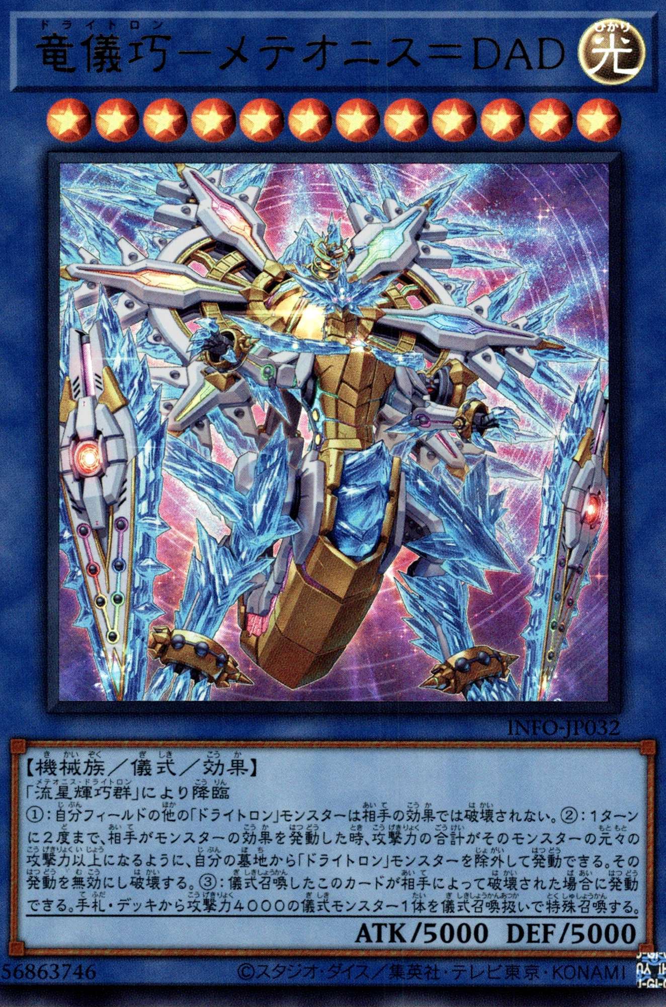 竜輝巧メテオニス＝DAD/ウルトラ【儀式】《INFO-JP032》 ドライトロン