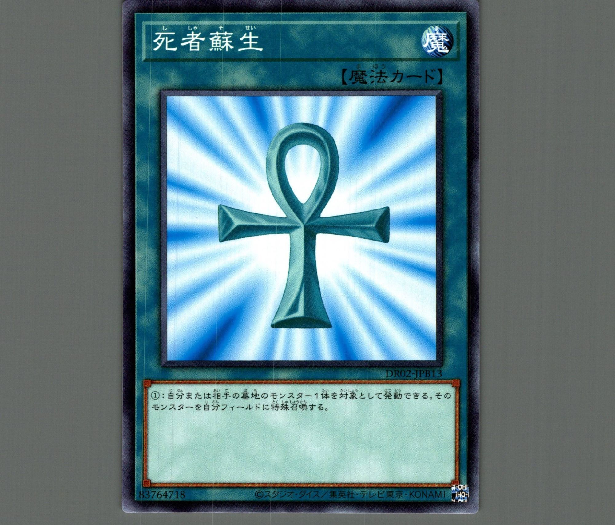 死者蘇生【ノーマル】［魔法］《DR02-JPB13》 ししゃそせい 販売ページ