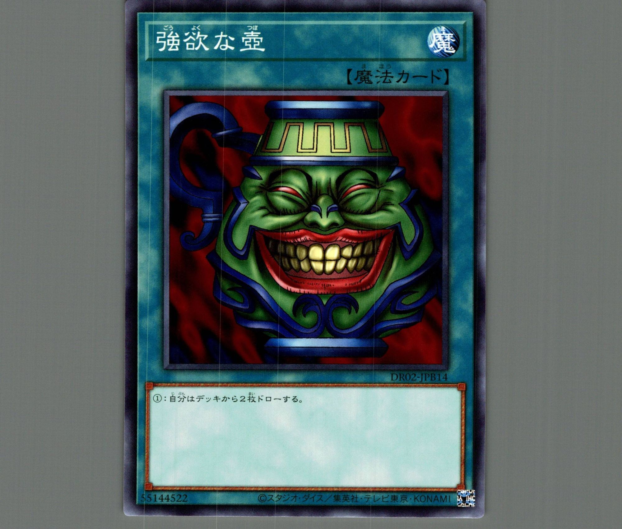 強欲な壺【ノーマル】［魔法］《DR02-JPB14》 ごうよくなつぼ 販売