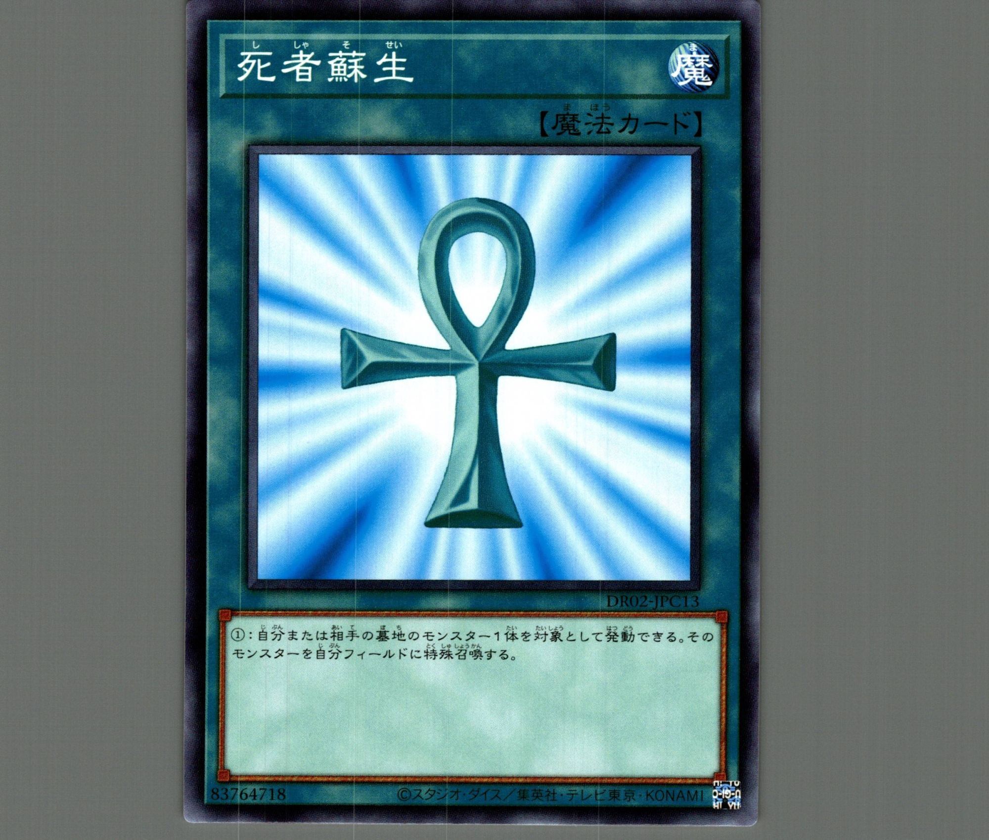 遊戯王OCG 死者蘇生 魔法カード ノーマル 初期 OCG デュエル 遊戯王