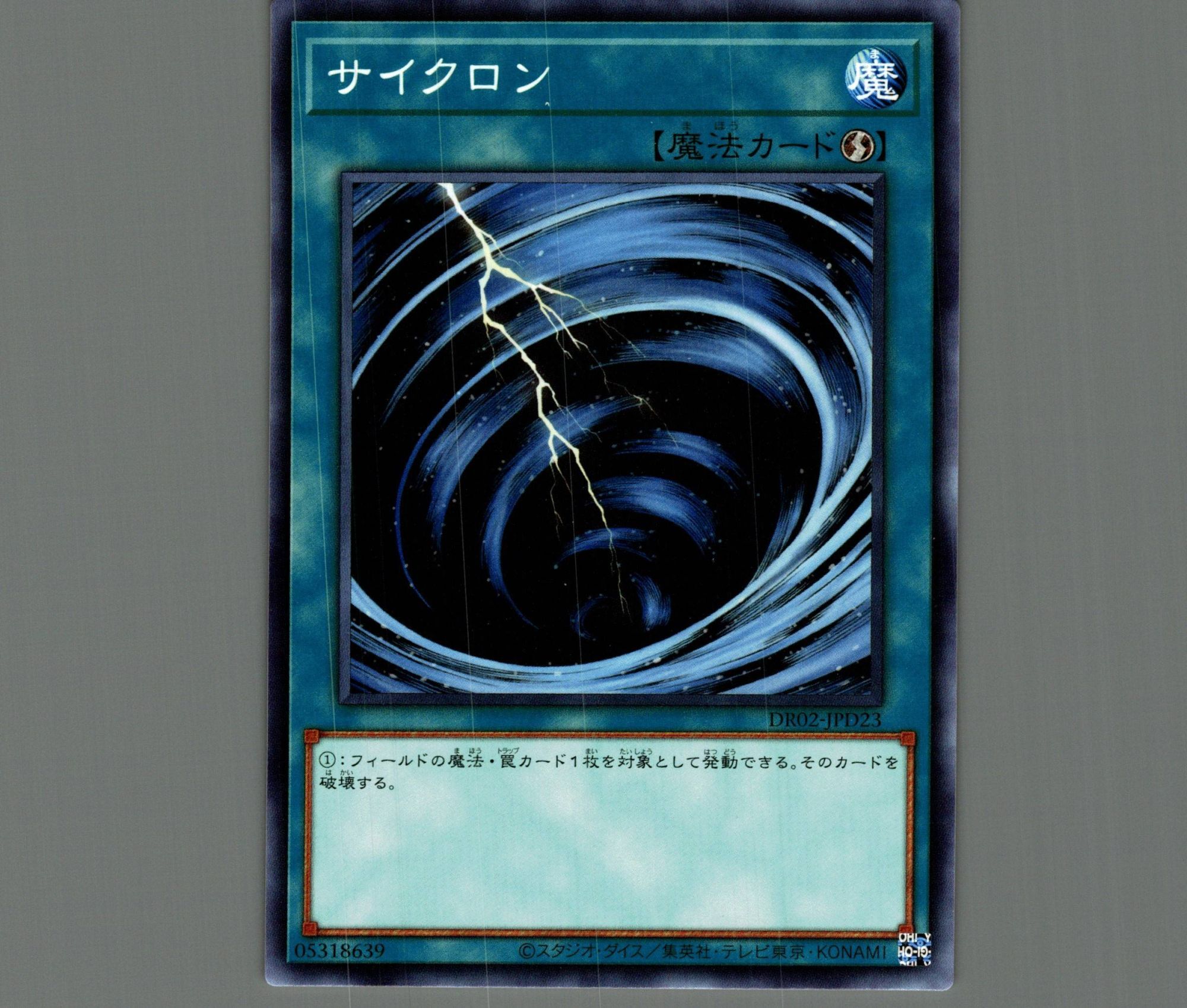 サイクロン【ノーマル】［魔法］《DR02-JPD23》 サイクロン 販売ページ
