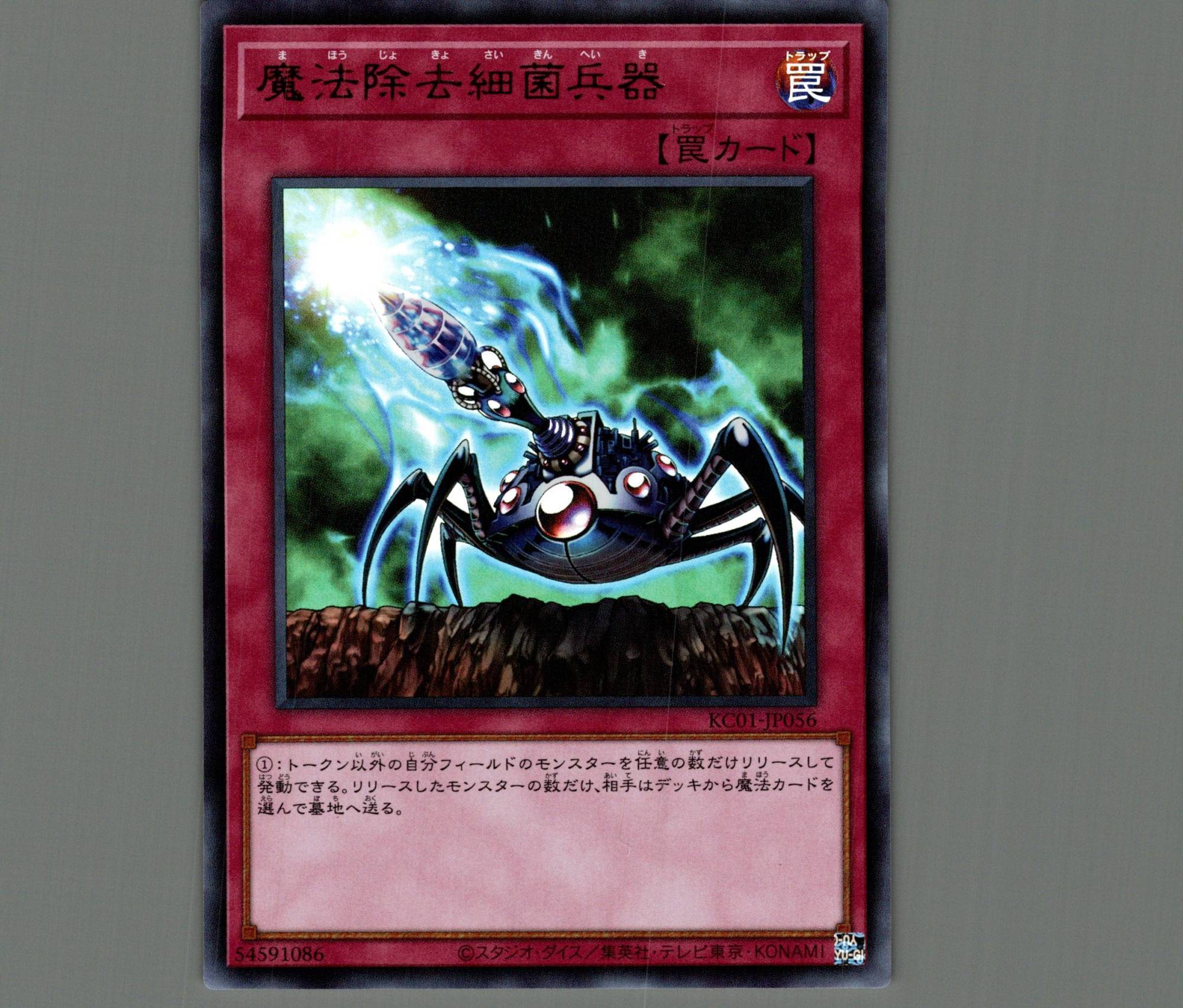 魔法除去細菌兵器【ウルトラ】［罠］《KC01-JP056》 まほうじょきょ