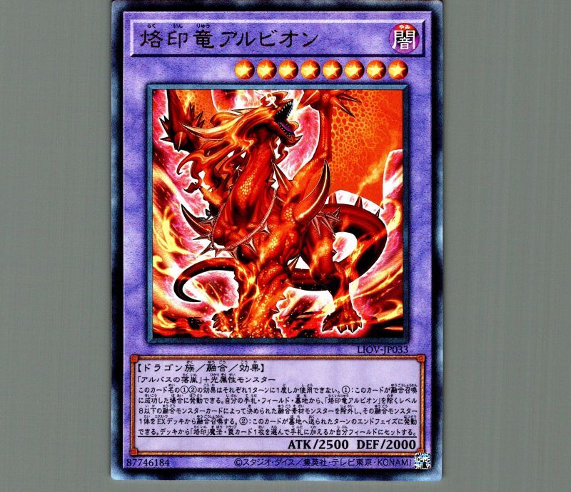 特価品〕烙印竜アルビオン/レリーフ【融合】《LIOV-JP033》 らくいん
